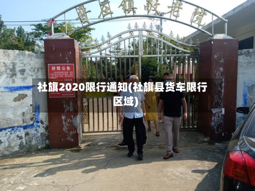 社旗2020限行通知(社旗县货车限行区域)-第1张图片
