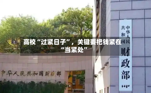 高校“过紧日子”，关键要把钱紧在“当紧处”-第2张图片