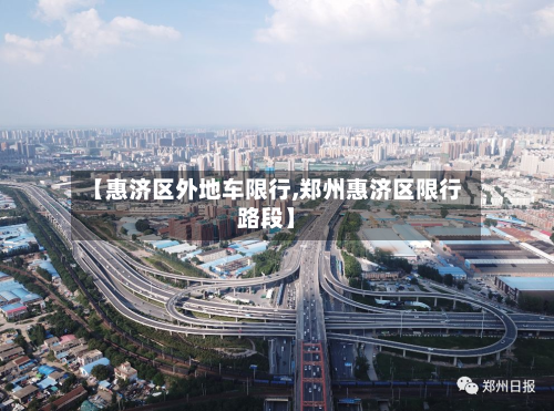 【惠济区外地车限行,郑州惠济区限行路段】-第1张图片