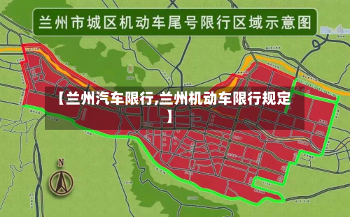 【兰州汽车限行,兰州机动车限行规定】-第1张图片