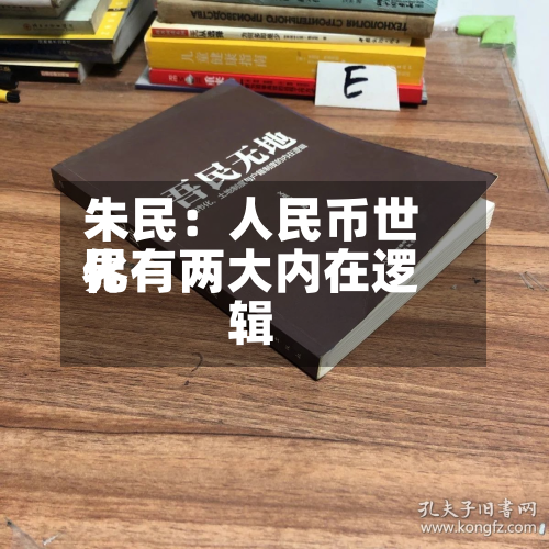 朱民：人民币世界化有两大内在逻辑-第2张图片