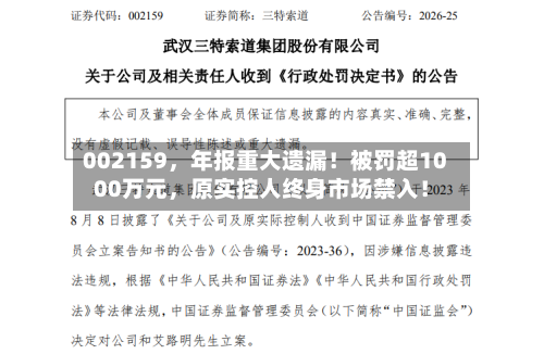 002159	，年报重大遗漏！被罚超1000万元，原实控人终身市场禁入！-第3张图片