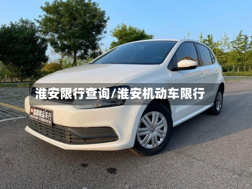 淮安限行查询/淮安机动车限行-第1张图片