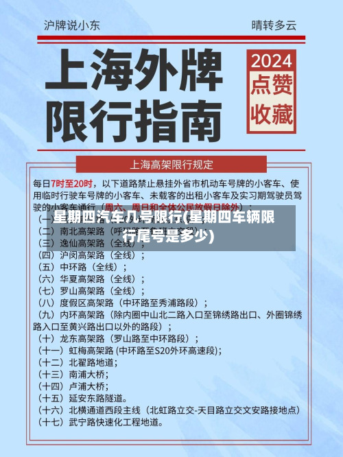 星期四汽车几号限行(星期四车辆限行尾号是多少)-第2张图片