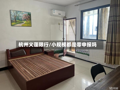杭州义蓬限行/小规模都是零申报吗-第2张图片