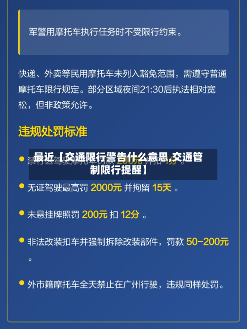 最近【交通限行警告什么意思,交通管制限行提醒】-第3张图片