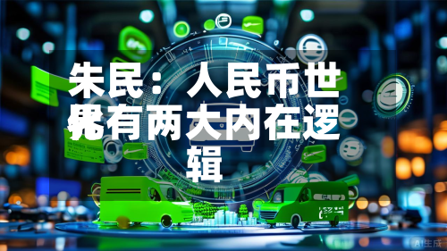 朱民：人民币世界化有两大内在逻辑-第1张图片