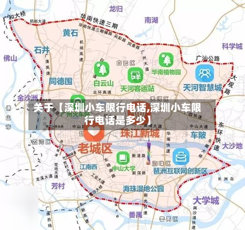 关于【深圳小车限行电话,深圳小车限行电话是多少】-第1张图片