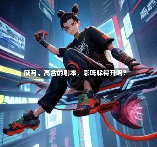 威马、高合的剧本，哪吒躲得开吗？-第3张图片