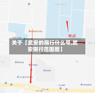 关于【武安的限行什么号,武安限行范围图】-第2张图片