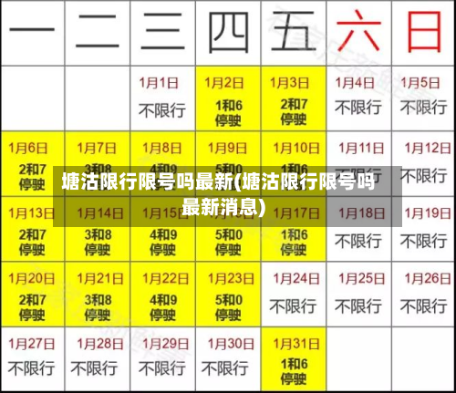 塘沽限行限号吗最新(塘沽限行限号吗最新消息)-第2张图片