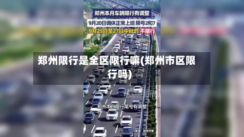 郑州限行是全区限行嘛(郑州市区限行吗)-第2张图片