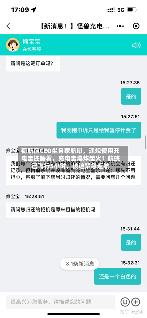 荷航前CEO坐自家航班，违规使用充电宝还睡着	，充电宝爆炸起火！航班已飞行5小时，被迫紧急返航-第3张图片