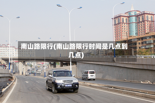 南山路限行(南山路限行时间是几点到几点)-第2张图片