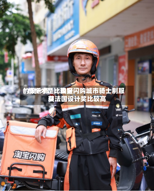 “情怀才是比较好的设计师”：淘宝闪购城市骑士制服获法国设计奖比较高奖-第1张图片