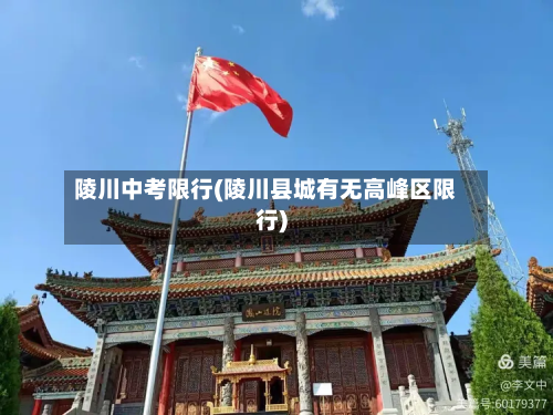 陵川中考限行(陵川县城有无高峰区限行)-第2张图片