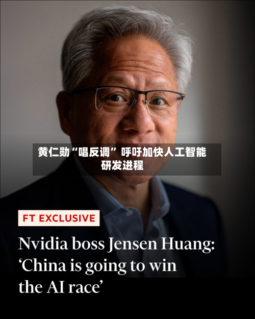 黄仁勋“唱反调” 呼吁加快人工智能研发进程-第1张图片