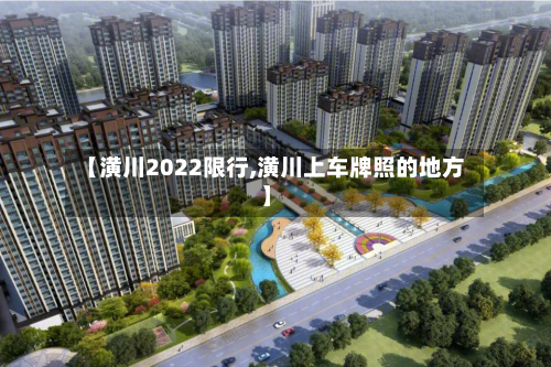 【潢川2022限行,潢川上车牌照的地方】-第1张图片