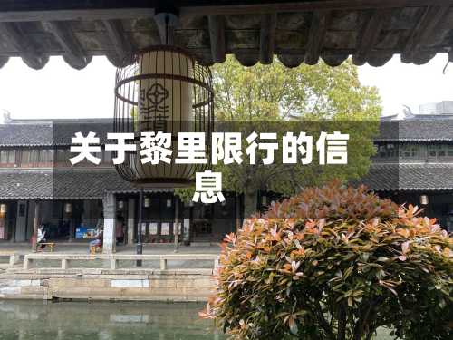 关于黎里限行的信息-第1张图片