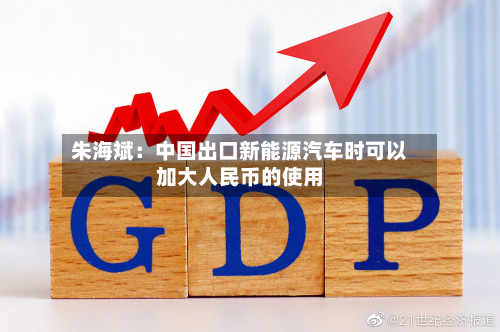 朱海斌：中国出口新能源汽车时可以加大人民币的使用-第2张图片