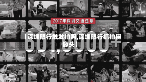 【深圳限行触发拍照,深圳限行抓拍摄像头】-第3张图片
