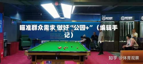 瞄准群众需求 做好“公园+	”（编辑手记）-第1张图片