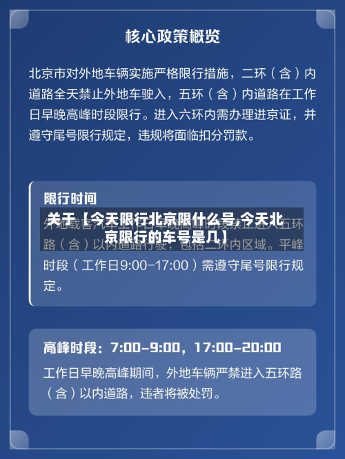 关于【今天限行北京限什么号,今天北京限行的车号是几】-第3张图片