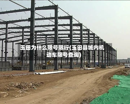玉田为什么限号限行(玉田县城内机动车限号查询)-第1张图片