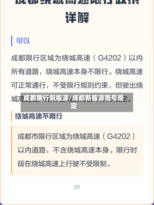 成都限行新能源/成都新能源限号规定-第1张图片