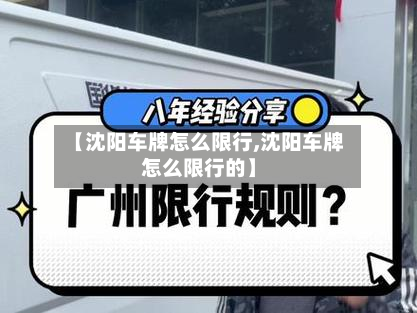 【沈阳车牌怎么限行,沈阳车牌怎么限行的】-第1张图片