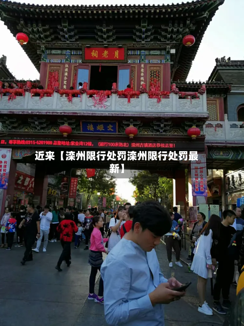 近来【滦州限行处罚滦州限行处罚最新】-第1张图片