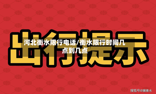 河北衡水限行电话/衡水限行时间几点到几点-第2张图片