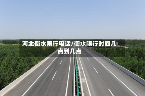 河北衡水限行电话/衡水限行时间几点到几点-第1张图片