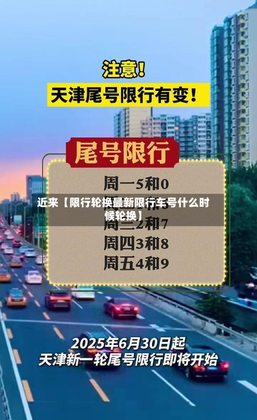 近来【限行轮换最新限行车号什么时候轮换】-第2张图片