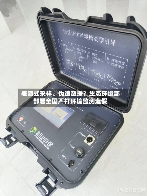 表演式采样、伪造数据？生态环境部部署全国严打环境监测造假-第1张图片