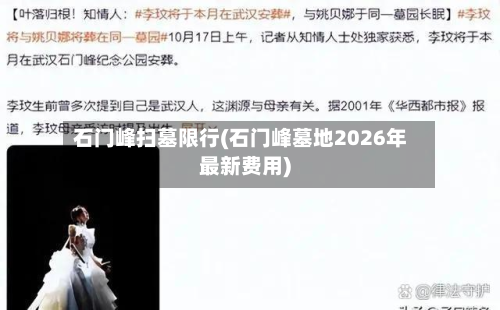 石门峰扫墓限行(石门峰墓地2026年最新费用)-第1张图片