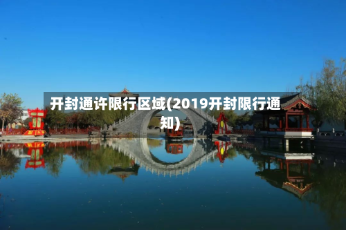 开封通许限行区域(2019开封限行通知)-第1张图片