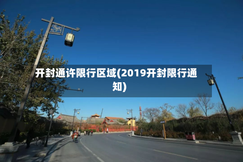 开封通许限行区域(2019开封限行通知)-第2张图片
