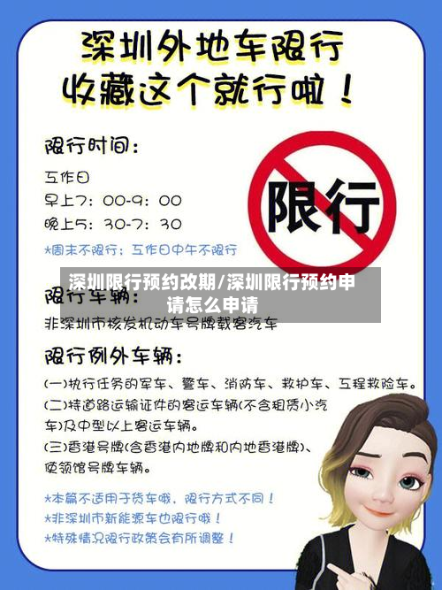深圳限行预约改期/深圳限行预约申请怎么申请-第1张图片