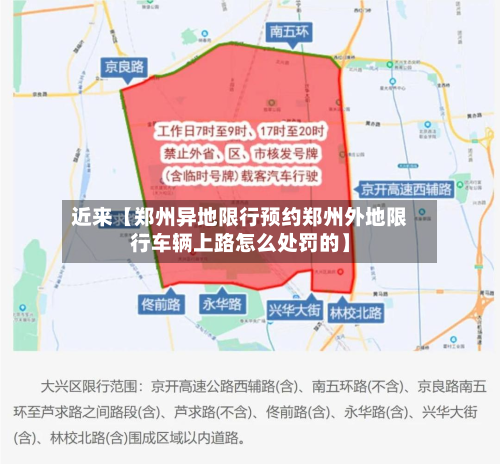 近来【郑州异地限行预约郑州外地限行车辆上路怎么处罚的】-第1张图片