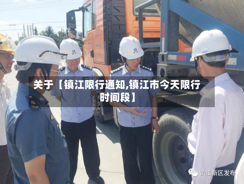 关于【镇江限行通知,镇江市今天限行时间段】-第2张图片