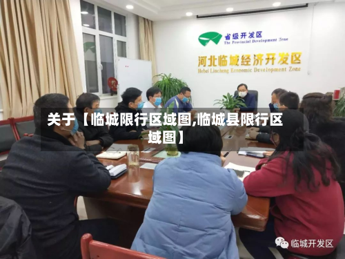 关于【临城限行区域图,临城县限行区域图】-第3张图片