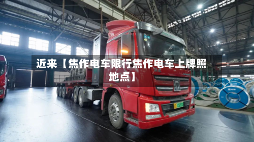 近来【焦作电车限行焦作电车上牌照地点】-第3张图片