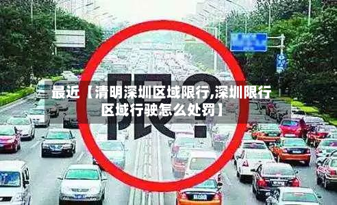 最近【清明深圳区域限行,深圳限行区域行驶怎么处罚】-第3张图片