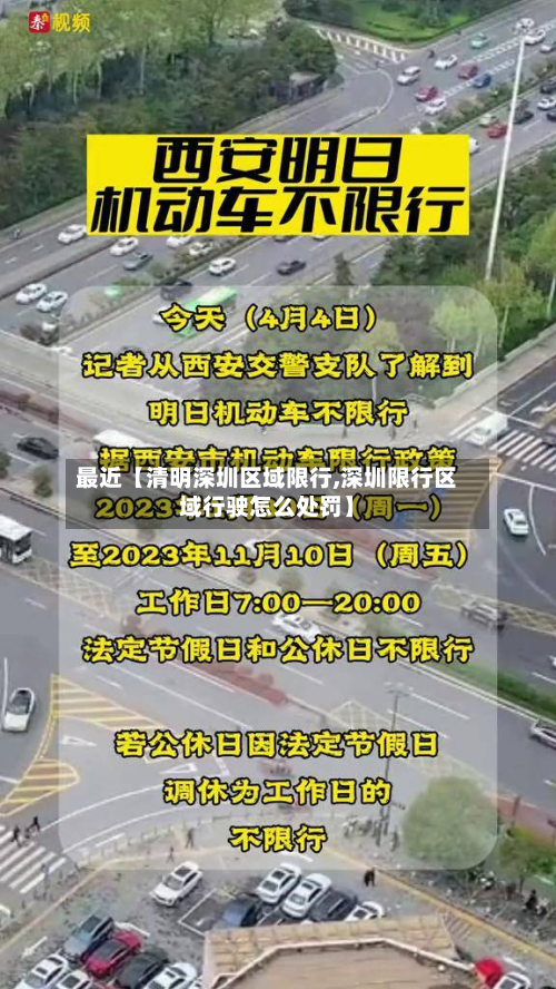 最近【清明深圳区域限行,深圳限行区域行驶怎么处罚】-第1张图片