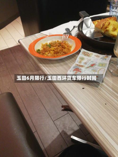 玉田6月限行/玉田西环货车限行时间-第3张图片