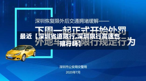 最近【深圳省道限行,深圳限行高速也限行吗】-第3张图片