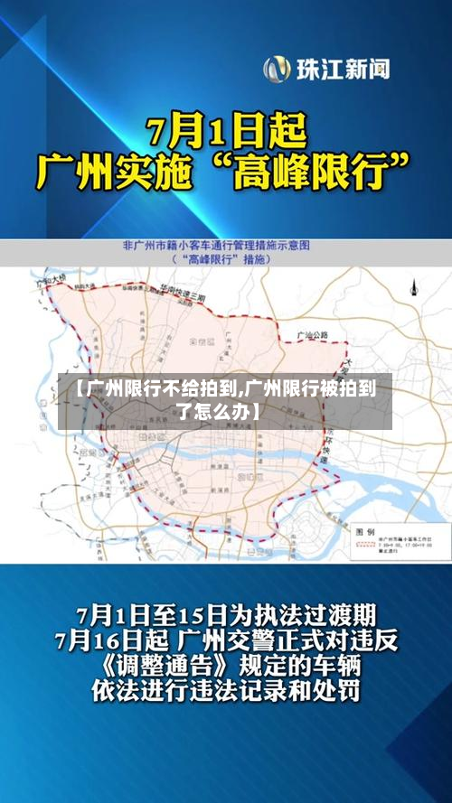 【广州限行不给拍到,广州限行被拍到了怎么办】-第1张图片