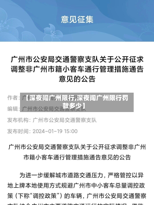 【深夜闯广州限行,深夜闯广州限行罚款多少】-第1张图片