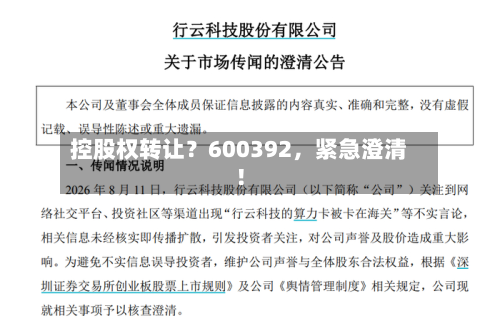 控股权转让？600392	，紧急澄清！-第2张图片